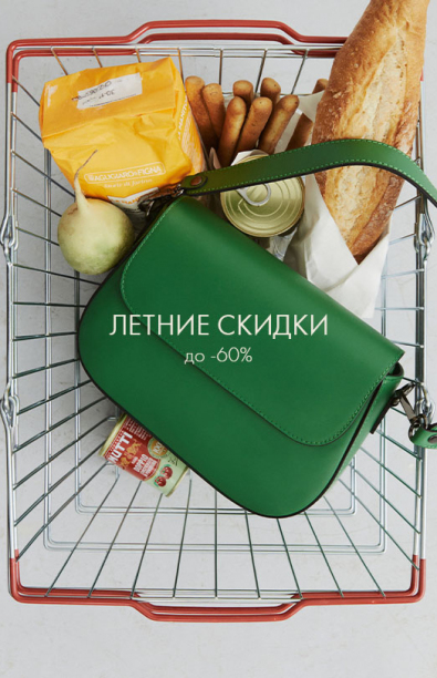 Летние скидки ДО 60%!